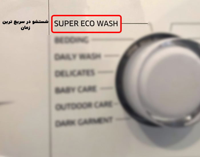 معنی super eco wash در لباسشویی