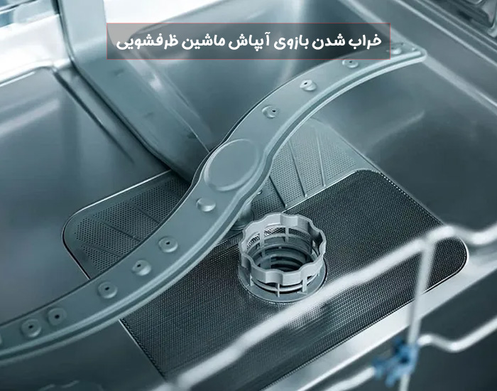 علت نشت آب از ماشین ظرفشویی 