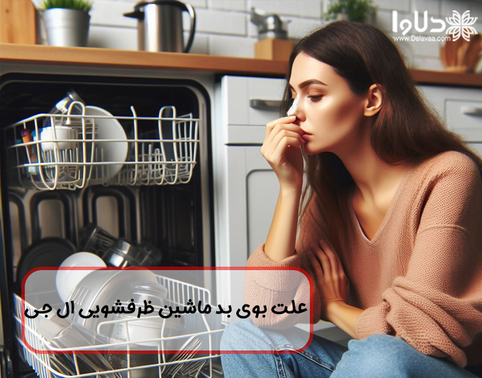 علت بوی بد ماشین ظرفشویی ال جی