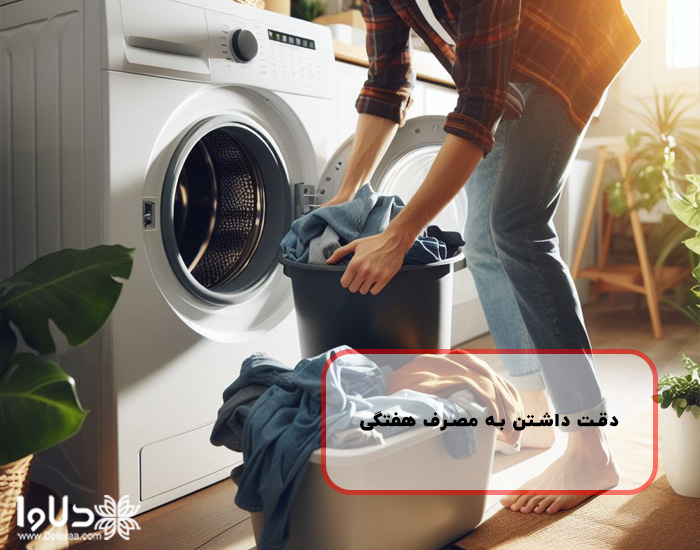 مصرف هفتگی ماشین لباسشویی نکته مهمی می باشد .