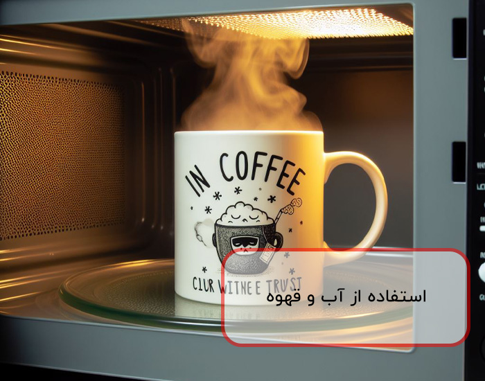 قهوه هم می تواند باعث از بین بردن بوی بد مایکروفر شود.